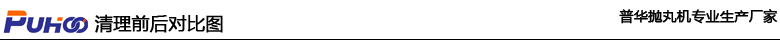 發(fā)往陜西榆林 Q698鋼結(jié)構(gòu)拋丸機(jī)發(fā)貨_青島普華重工