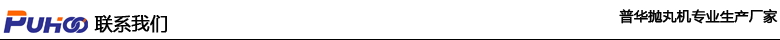 發(fā)往寧夏靈武市第二車(chē)大型吊掛式拋丸機(jī)以裝車(chē)完畢發(fā)貨-青島普華重工